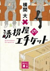 誘拐屋のエチケット【電子書籍】[ 横関大 ]