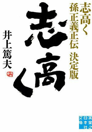 志高く 孫正義正伝　決定版【電子書籍】[ 井上篤夫 ]