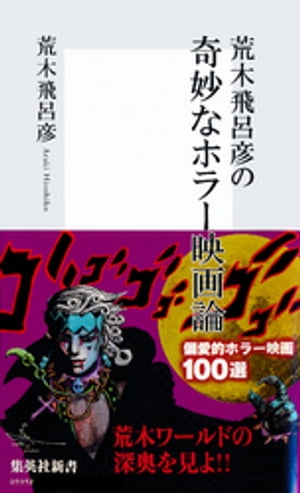 荒木飛呂彦の奇妙なホラー映画論【帯カラーイラスト付】【電子書籍】 荒木飛呂彦