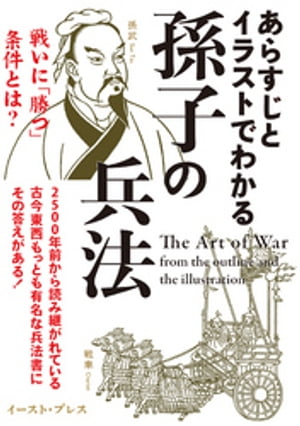 あらすじとイラストでわかる孫子の兵法