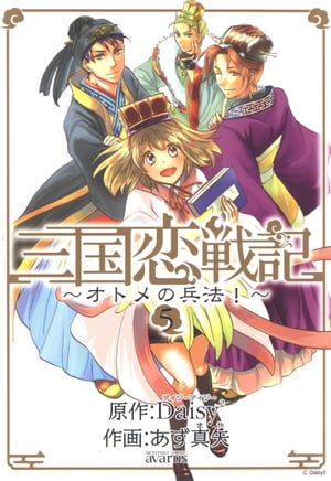 三国恋戦記～オトメの兵法！～/ 5