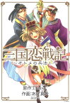 三国恋戦記～オトメの兵法！～/ 5【電子書籍】[ 原作：Daisy2 ]