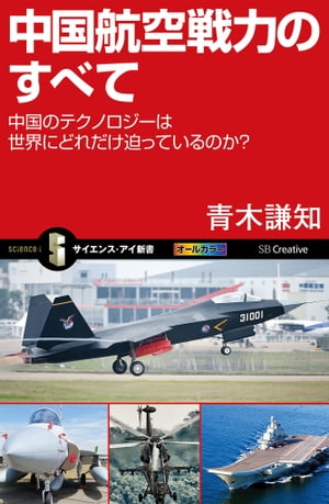 中国航空戦力のすべて