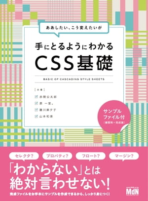 ＜p＞※本書は固定レイアウト型の電子版です＜/p＞ ＜p＞【「わからない」とは絶対言わせない！】＜/p＞ ＜p＞本書はCSSの仕組みや書き方、考え方をていねいに解説した入門書です。Webサイト（ホームページ）作成の初心者の方がCSSを書くときに、一番難しい点のひとつが「どこを変えるか」を見つけることです。そのため本書の解説では、CSSの書き方や使い方だけではなく、「変えたい場所の探し方」（HTMLと組み合わせたCSSの読み方、セレクタの使い方）を理解し、身につけてもらうことに重点を置いています。＜/p＞ ＜p＞全体は11章構成になっており、1〜3章ではHTML、CSSやWebサイトの基本を紹介しています。4〜8章では「文字のサイズを変える」「背景の色を変える」など、目的別にCSSの書き方、プロパティの使い方を解説。9〜11章は実践編となり、すでにでき上がっているWebサイト・ブログを題材にして、デザインの一部をカスタマイズする方法を解説しています。なお、本書のサンプルデータ（ダウンロード提供）は、完成ファイルをお手本に、練習ファイルを作成していく形式です。Webサイトやブログのデザインをカスタマイズしたい方、CSSをゼロからしっかり学びたい方に最適な内容となっています。＜/p＞画面が切り替わりますので、しばらくお待ち下さい。 ※ご購入は、楽天kobo商品ページからお願いします。※切り替わらない場合は、こちら をクリックして下さい。 ※このページからは注文できません。