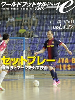 ワールドフットサルマガジンPlus! Vol.127