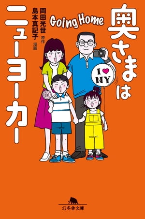 奥さまはニューヨーカー　Going Home【電子書籍】[ 岡田光世 ]