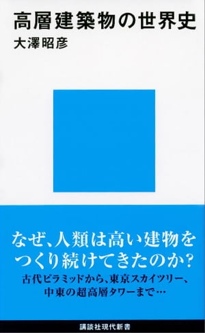 高層建築物の世界史【電子書籍】[ 大澤昭彦 ]