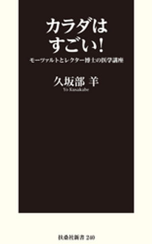 カラダはすごい！ モーツァルトとレクター博士の医学講座