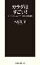 カラダはすごい！ モーツァルトとレクター博士の医学講座【電子書籍】[ 久坂部羊 ]