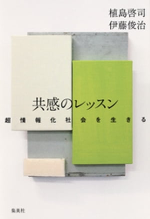 共感のレッスン　超情報化社会を生きる