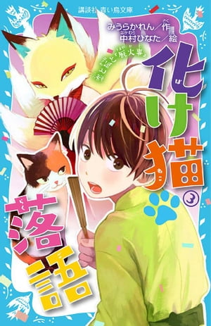 化け猫　落語　３　恋と狐と『厩火事』