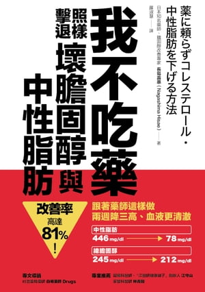 我不吃藥，照樣?退壞膽固醇與中性脂肪：跟著藥師這樣做，兩週降三高、血液更清テツ，改善率高達81%！【..