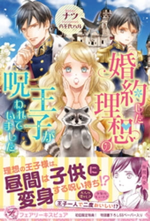 婚約した理想の王子が呪われていました【初回限定SS付】【イラスト付】【電子限定描き下ろしイラスト＆著者直筆コメント入り】