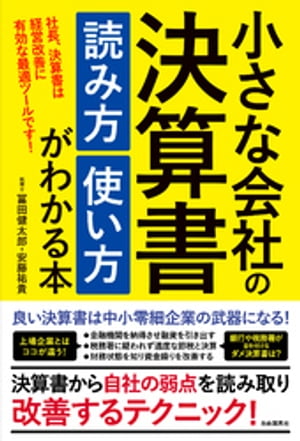 小さな会社の決算書 読み方 使い方がわかる本