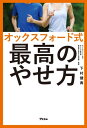 オックスフォード式 最高のやせ方