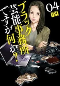 ブラック芸能事務所ですが何か？　4巻【電子書籍】[ usi ]