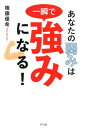 あなたの弱みは一瞬で強みになる！（きずな出版）【電子書籍】 権藤優希