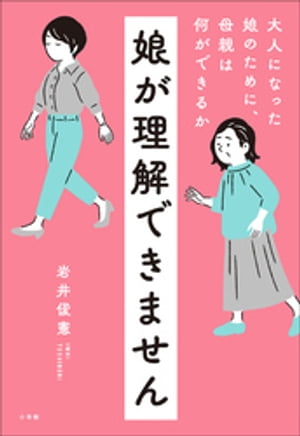 娘が理解できません　〜大人になった娘のために、母親は何ができるか〜