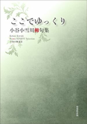 令和川柳選書　ここでゆっくり