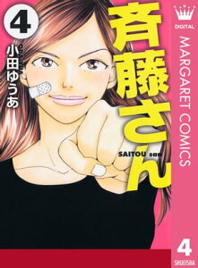 斉藤さん 4【電子書籍】[ 小田ゆうあ ]