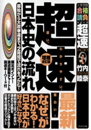 超速！日本史の流れ　増補改訂版