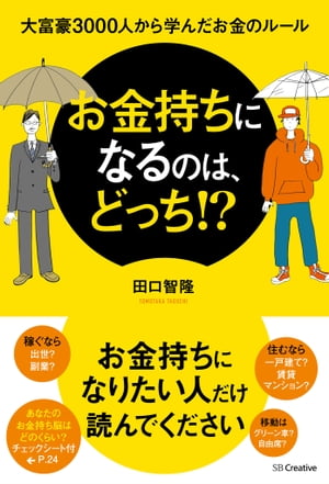 お金持ちになるのは、どっち！？