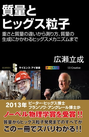 質量とヒッグス粒子 重さと質量の違いから測り方、質量の生成にかかわるヒッグスメカニズムまで【電子書籍】[ 広瀬 立成 ]