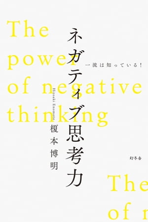 一流は知っている！　ネガティブ思考力