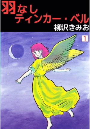 羽なしティンカー・ベル1【電子書籍】[ 柳沢きみお ]