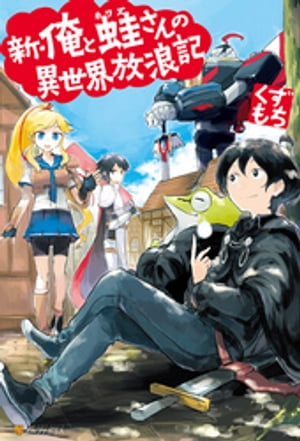 新・俺と蛙さんの異世界放浪記