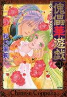 傀儡華遊戯~チャイニーズ・コッペリア~(分冊版) 【第3話】
