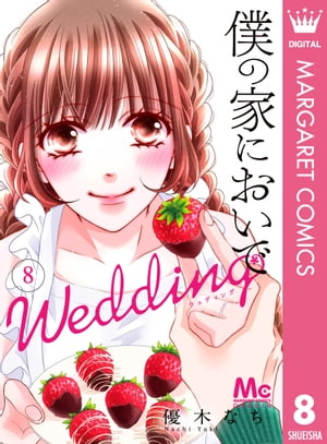 僕の家においで Wedding 8