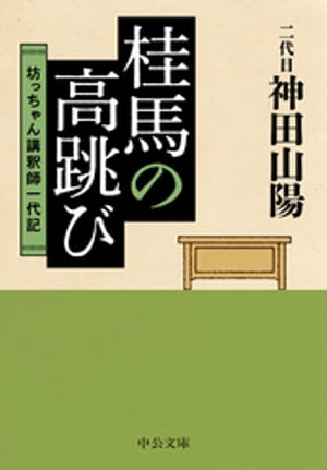 桂馬の高跳び　坊っちゃん講釈師一代記【電子書籍】[ 神田山陽（二代目） ]