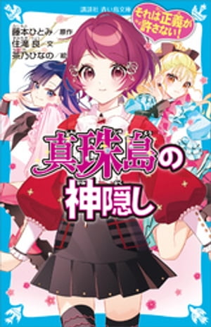 それは正義が許さない！　真珠島の神隠し