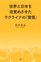 世界と日本を目覚めさせたウクライナの「覚悟」