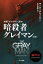 暗殺者グレイマン〔新版〕【電子書籍】[ マーク グリーニー ]