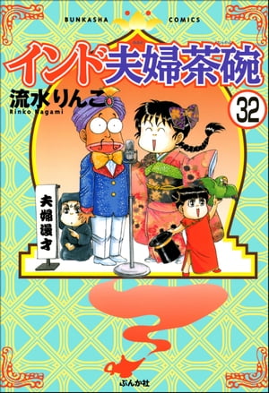 インド夫婦茶碗（分冊版） 【第32話】