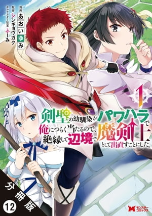 剣聖の幼馴染がパワハラで俺につらく当たるので、絶縁して辺境で魔剣士として出直すことにした。（コミック） 分冊版 ： 12