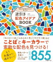 逆引き配色アイデアBOOK