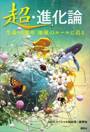 超・進化論　生命４０億年　地球のルールに迫る