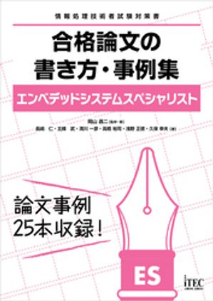 エンベデッドシステムスペシャリスト　合格論文の書き方・事例集【電子書籍】[ 岡山昌二 ]