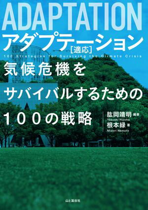 ADAPTATION アダプテーション 適応 気候危機をサバイバルするための100の戦略