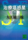 治療塔惑星【電子書籍】[ 大江健三郎 ]