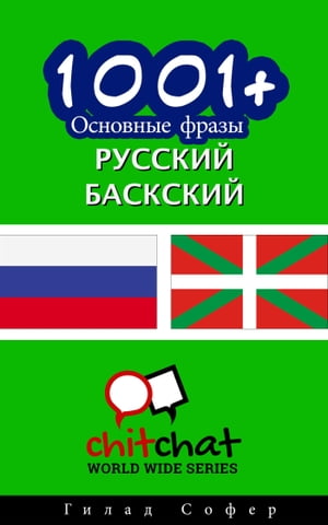 1001+ Основные фразы русский - баскский【電子書籍】[ Gilad Soffer ]