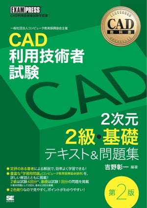 CAD教科書 CAD利用技術者試験 2次元2級・基礎 テキスト＆問題集 第2版