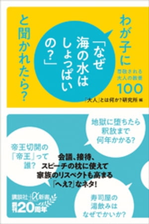 わが子に「なぜ海の水はしょっぱいの？」と聞かれたら？　尊敬される大人の教養１００