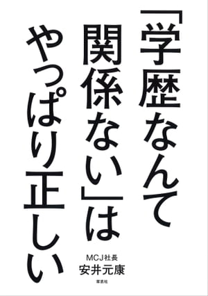 「学歴なんて関係ない」はやっぱり正しい