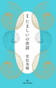 詩集 たましいの世話【電子書籍】 若松英輔