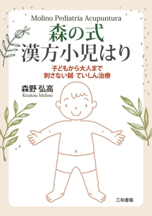 森の式漢方小児はり 子どもから大人まで刺さない鍼ていしん治療【電子書籍】[ 森野 弘高 ]