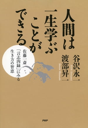 人間は一生学ぶことができる